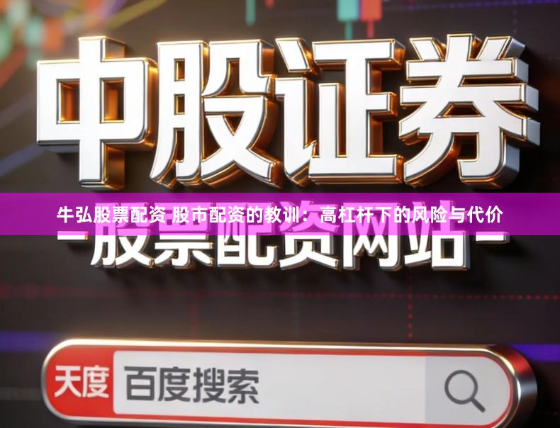 牛弘股票配资 股市配资的教训：高杠杆下的风险与代价