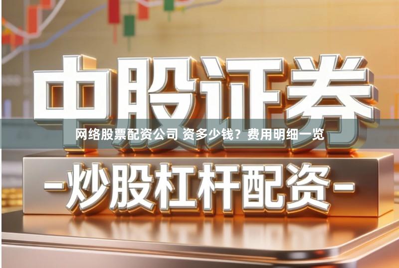 网络股票配资公司 资多少钱？费用明细一览