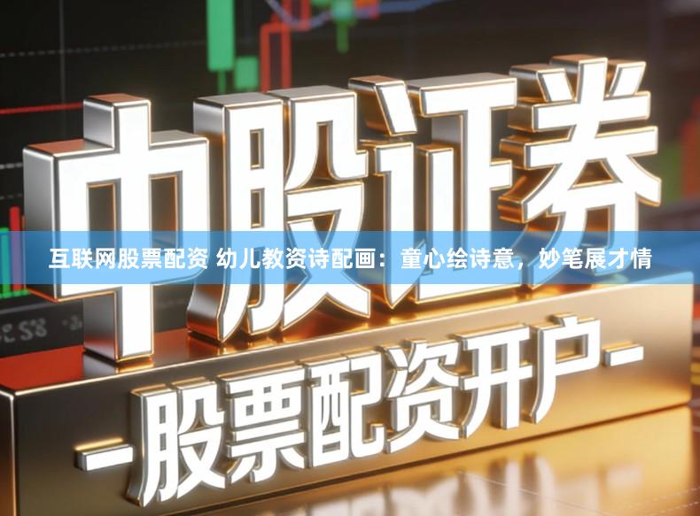 互联网股票配资 幼儿教资诗配画：童心绘诗意，妙笔展才情