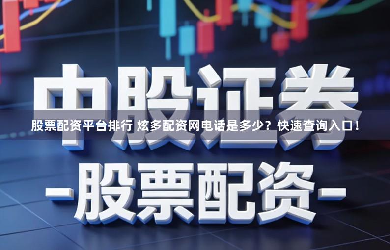 股票配资平台排行 炫多配资网电话是多少？快速查询入口！