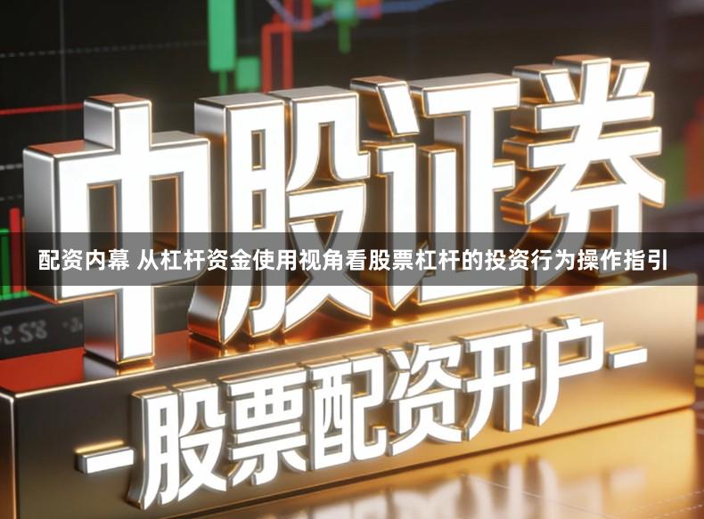 配资内幕 从杠杆资金使用视角看股票杠杆的投资行为操作指引