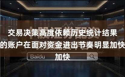 交易决策高度依赖历史统计结果的账户在面对资金进出节奏明显加快