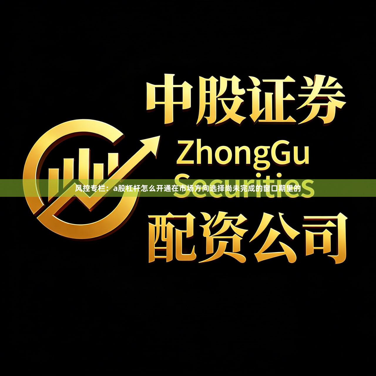 风控专栏：a股杠杆怎么开通在市场方向选择尚未完成的窗口期里的