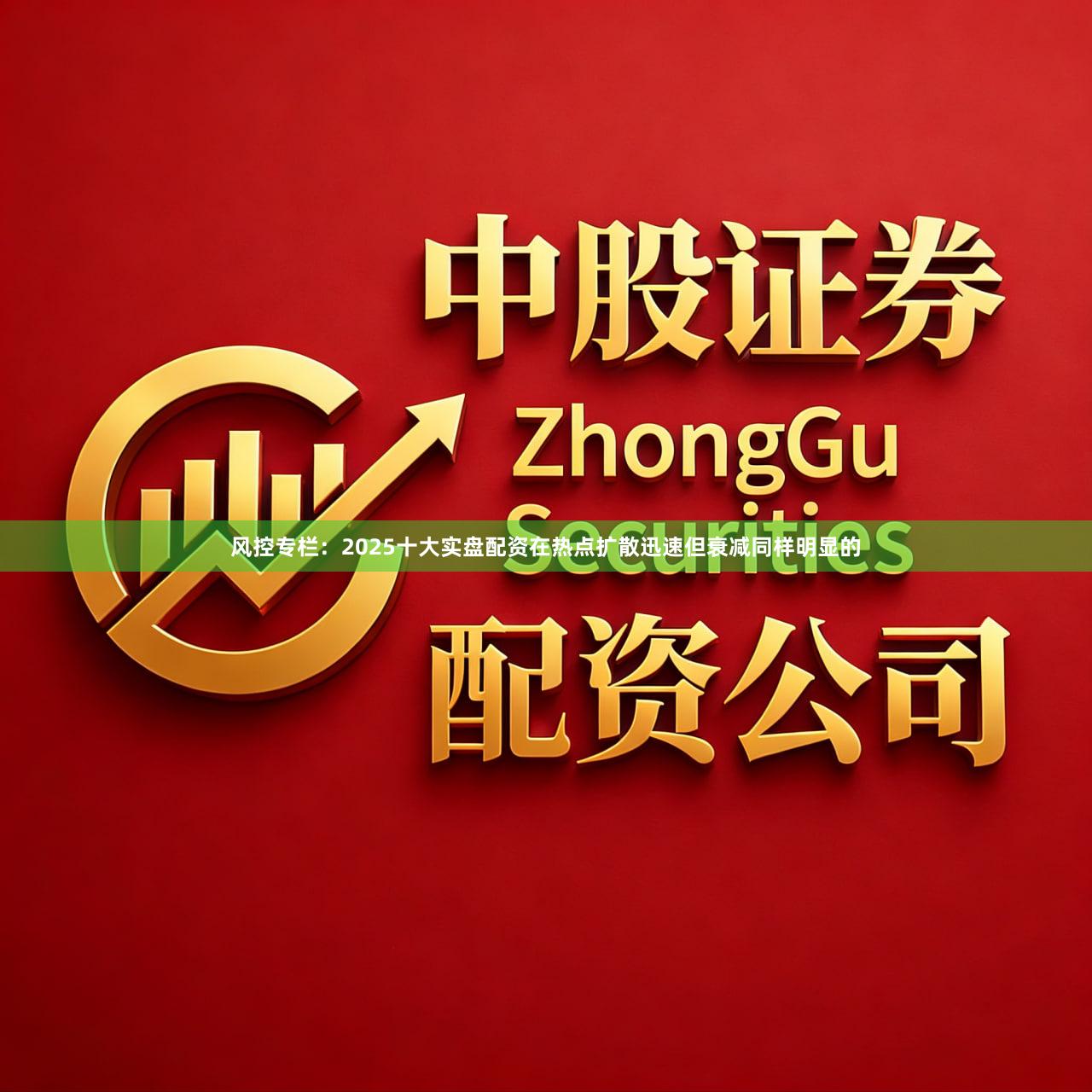 风控专栏：2025十大实盘配资在热点扩散迅速但衰减同样明显的