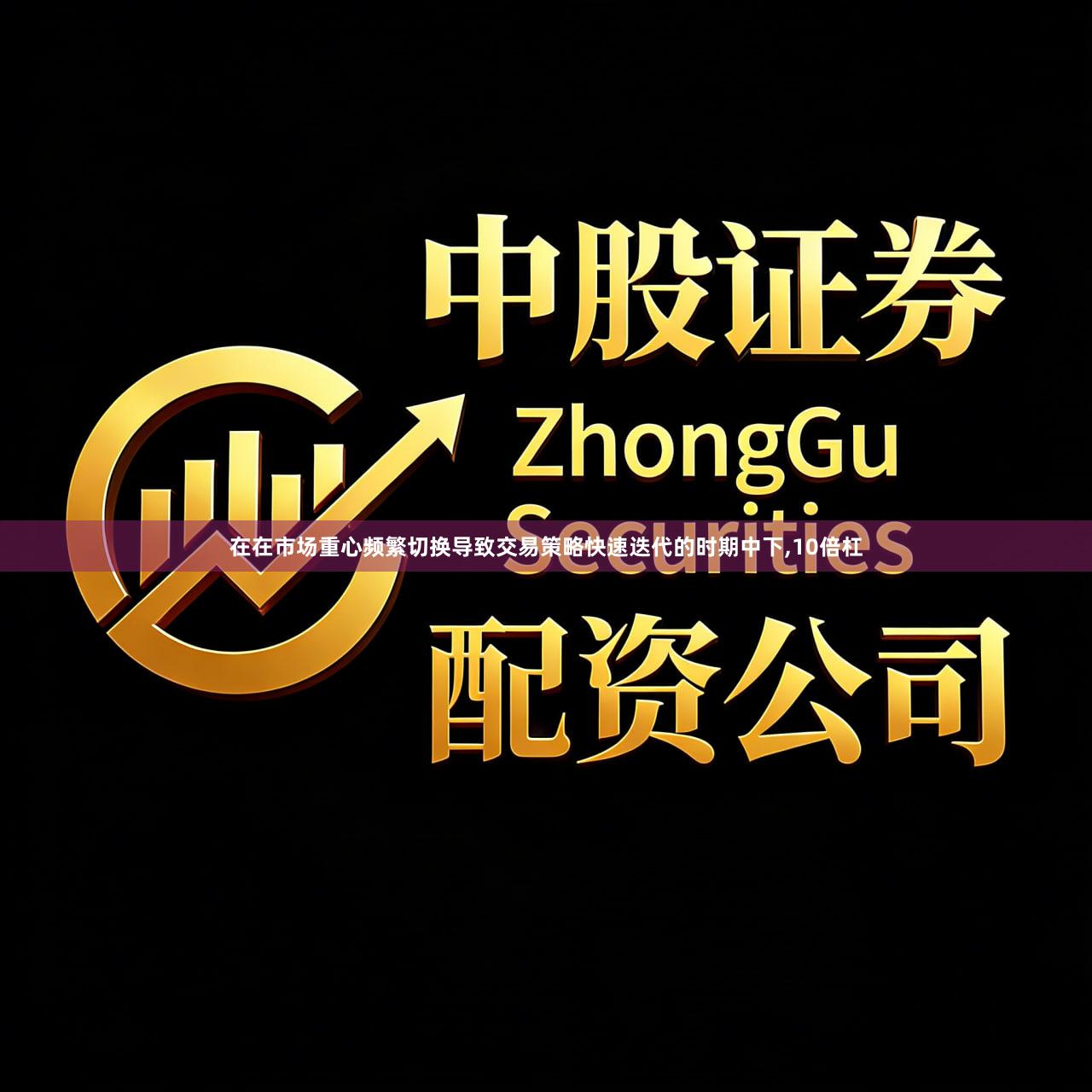 在在市场重心频繁切换导致交易策略快速迭代的时期中下,10倍杠